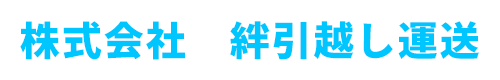 株式会社 絆引っ越し運送