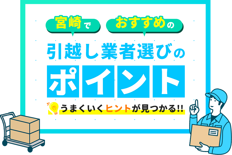 宮崎でおすすめの引っ越し業者選びのポイントうまくいくヒントが見つかる！